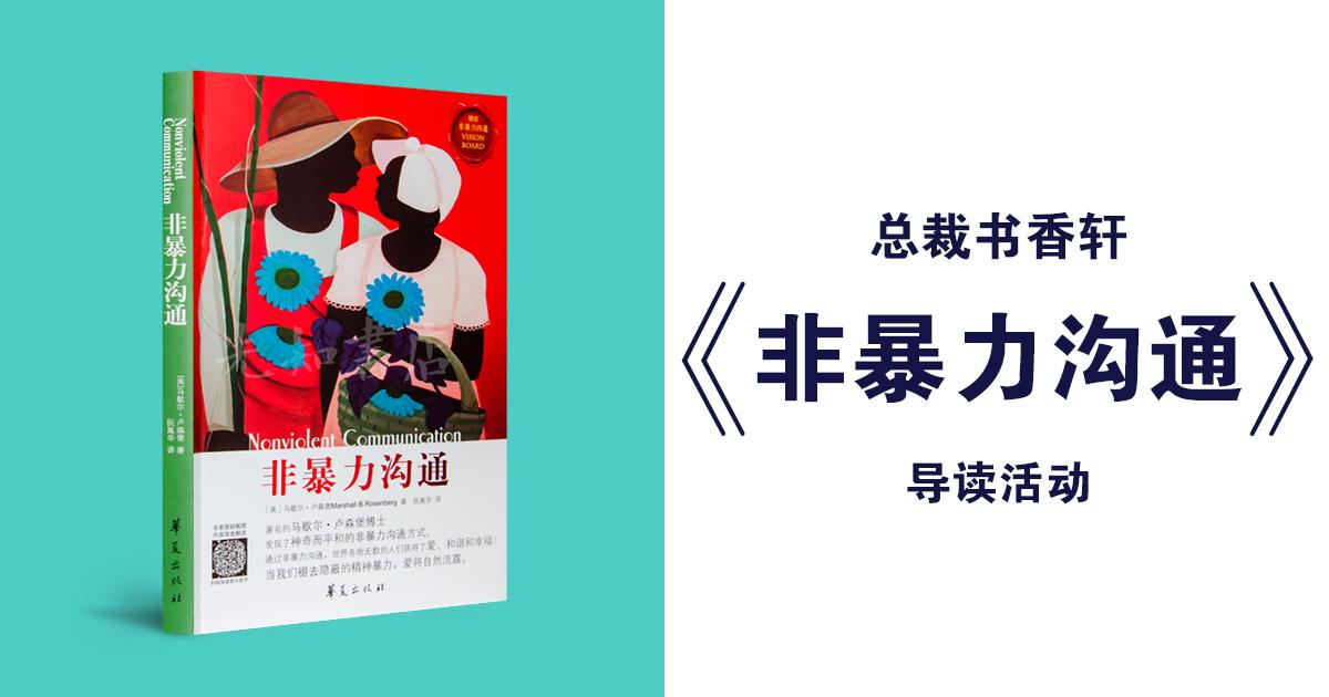 非暴力沟通 导读活动 新加坡现代企业管理协会
