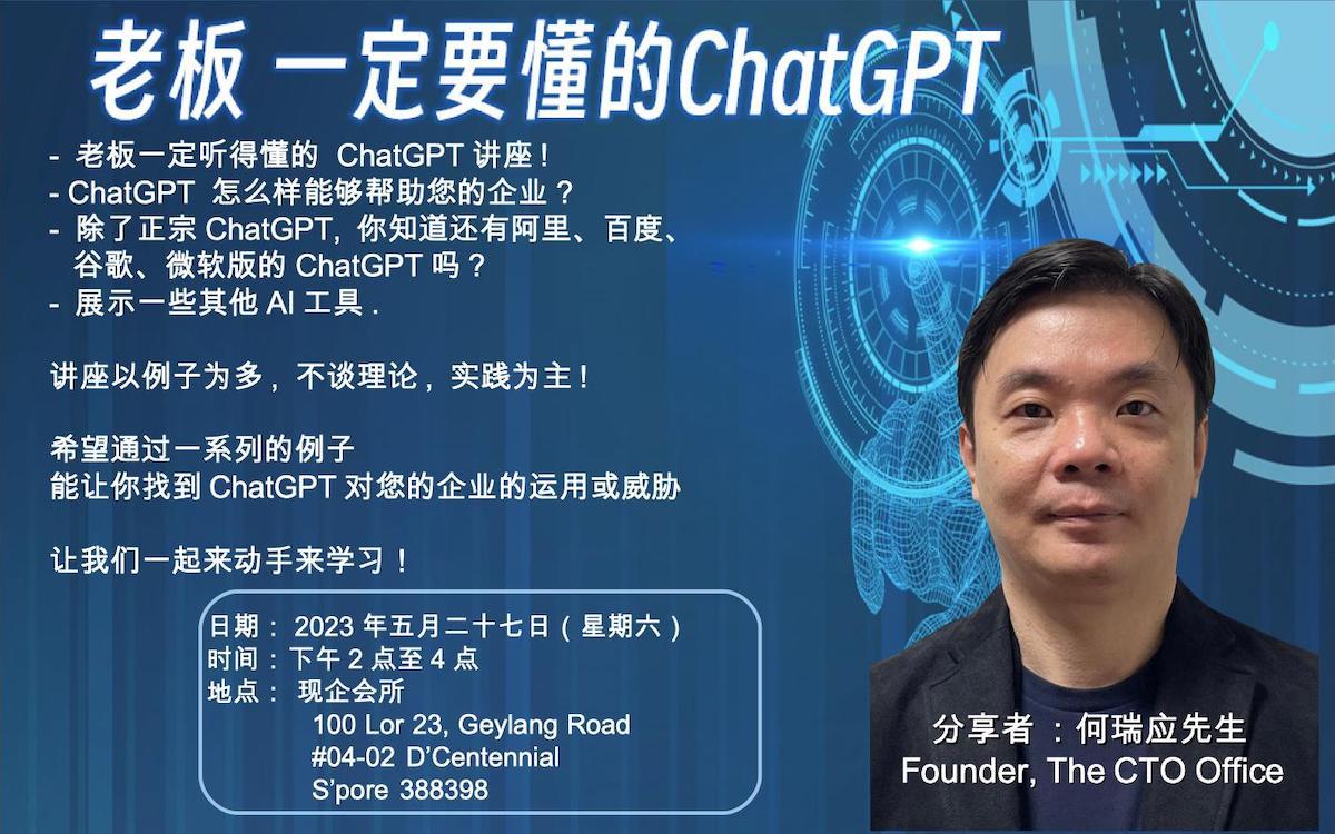 公关康乐组呈现分享会：《老板一定要懂的Chat GPT》 – 新加坡现代企业管理协会